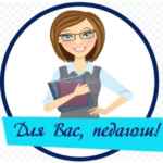 Для Вас, педагоги! 67fa5c0dd0ffe.jpeg