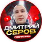 ДМИТРИЙ СЕРОВ 67f79d1f92968.jpeg