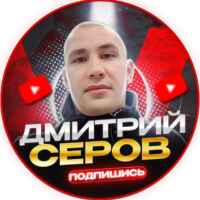 ДМИТРИЙ СЕРОВ 67f79d1f92968.jpeg