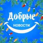 Добрые новости 📰 67fa1026d53ca.jpeg