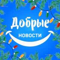 Добрые новости 📰 67fa1026d53ca.jpeg