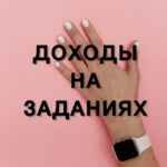 ДОХОДЫ НА ЗАДАНИЯХ 67f58787dd91d.jpeg