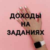 ДОХОДЫ НА ЗАДАНИЯХ 67f58787dd91d.jpeg