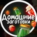 Домашние Заготовки | Консервация 67f9520d8d2d4.jpeg
