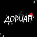 Дориан 67f8bc652bd15.jpeg