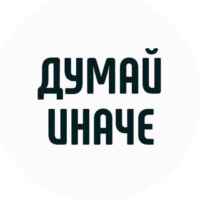 Думай иначе | Мотивация 67fb6c5d4247c.jpeg