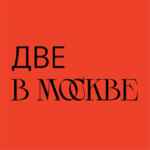 две в Москве 67fb7799625db.jpeg