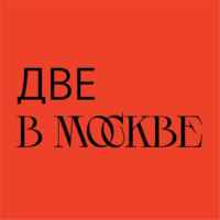 две в Москве 67fb7799625db.jpeg