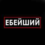ЕБЕЙШИЙ 67f82696152b0.jpeg