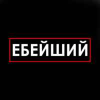 ЕБЕЙШИЙ 67f82696152b0.jpeg