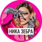 ️ Ника Зебра: деньги и известность 67f57c1c3401e.jpeg
