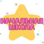 ️️НАЧАЛЬНАЯ ШКОЛА️️ 67fa4af03b844.jpeg