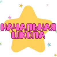 ️️НАЧАЛЬНАЯ ШКОЛА️️ 67fa4af03b844.jpeg