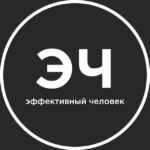 Эффективный человек 67fb6c62f1bc2.jpeg