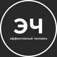Эффективный человек 67fb6c62f1bc2.jpeg