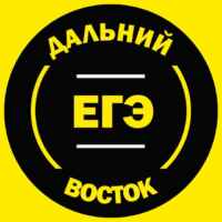 ЕГЭ Дальний Восток 2025 67fa479179d7b.jpeg