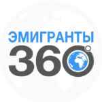 ЭМИГРАНТЫ | 360° 67fb76aa152ec.jpeg