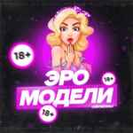 Эро Модели Telegram 🔞 67f8238ce4624.jpeg