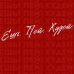 ЕШЬ! ПЕЙ! ХУДЕЙ! 67f8e06055086.jpeg