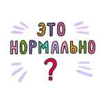 Это нормально! | Саморазвитие 67fb6f97da261.jpeg