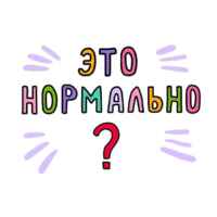 Это нормально! | Саморазвитие 67fb6f97da261.jpeg