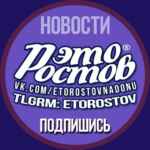 Это Ростов новости 67fa10ed50c99.jpeg