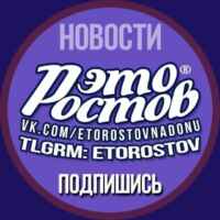Это Ростов новости 67fa10ed50c99.jpeg