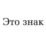 Это знак 67fb8962aea0b.jpeg