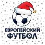 Европейский Футбол 67fb871fb84d0.jpeg