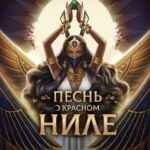 𓂀 | Песнь о красном Ниле 67f84ae04643b.jpeg