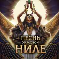 𓂀 | Песнь о красном Ниле 67f84ae04643b.jpeg