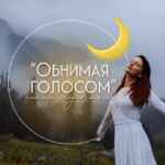 🌙 Медитации «Обнимая голосом» 67f8e17943e04.jpeg