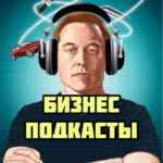 🎧 БИЗНЕС ПОДКАСТЫ 67f57612e58cf.jpeg