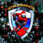 🏒 ШТАБ ХОККЕИСТА 67fb878f464f7.jpeg