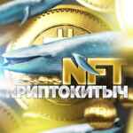 🐋 NFT КриптоКитыч 67f90ed208378.jpeg