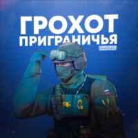 💥Грохот приграничья🇷🇺 67fa12ee05029.jpeg