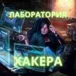 🔷Лаборатория Хакера | Hacker Laboratory 67f7820fe8801.jpeg