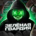 🟢Зелёная Гвардия | SOFT 67f904cf201d7.jpeg