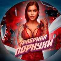 Фабрика Порнухи 67f826450eb2b.jpeg