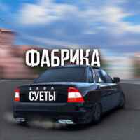 ФАБРИКА СУЕТЫ✨ 67f839a43665d.jpeg