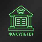 факультет 67fa4630d6cec.jpeg