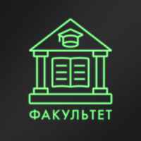 факультет 67fa4630d6cec.jpeg