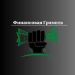 **Финансовая Грамота** 67f585936d2a5.jpeg