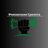 **Финансовая Грамота** 67f585936d2a5.jpeg