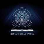 Финансовая тайна | Секреты инвестиций 67f5827c1b40d.jpeg