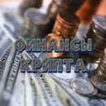 Финансы | Крипта 67f585c97edb4.jpeg
