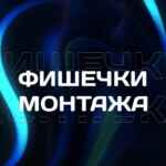 Фишечки монтажа 67f8c2f82746f.jpeg