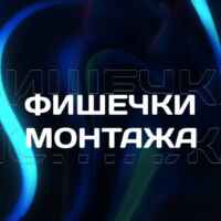 Фишечки монтажа 67f8c2f82746f.jpeg