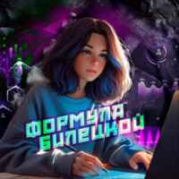 Формула Билецкой 67f9045f36add.jpeg