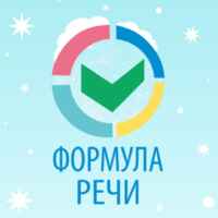 Формула речи | логопед онлайн 67fa4ec25fa06.jpeg